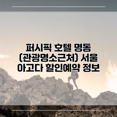 퍼시픽 호텔 명동 (관광명소근처) 서울 아고다 할인예약 정보