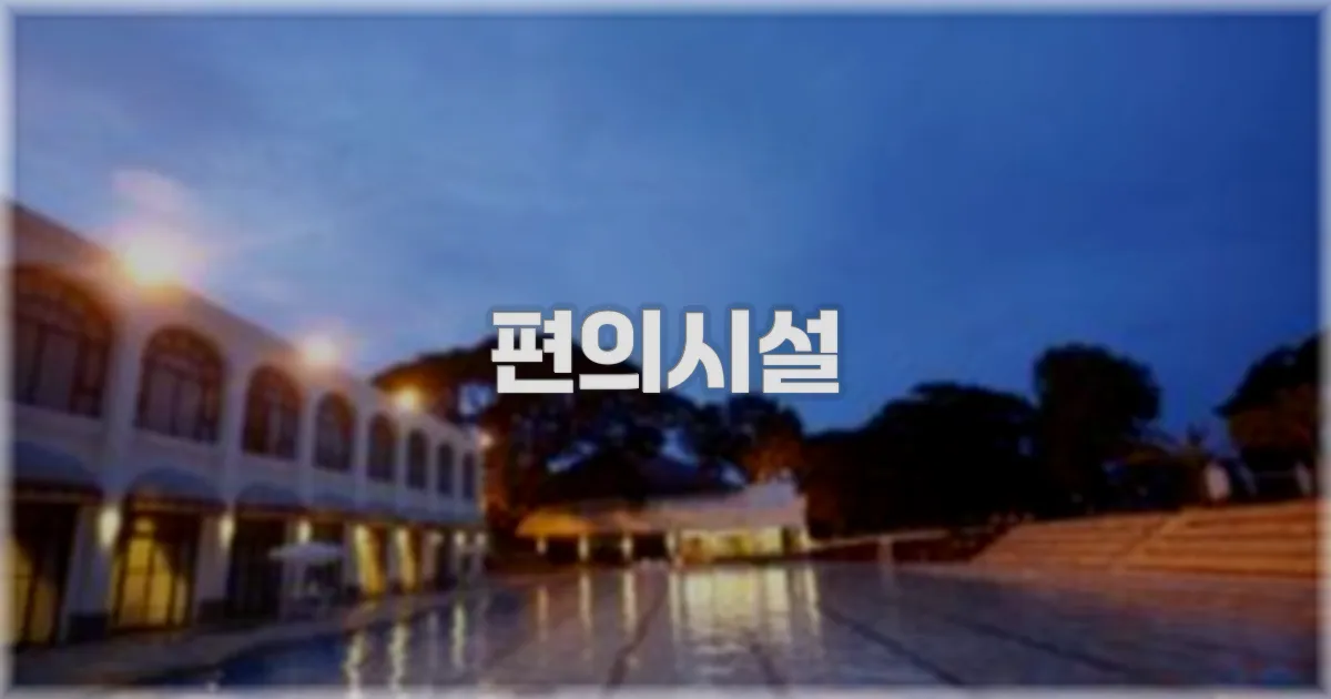 🛎️ 편의시설
