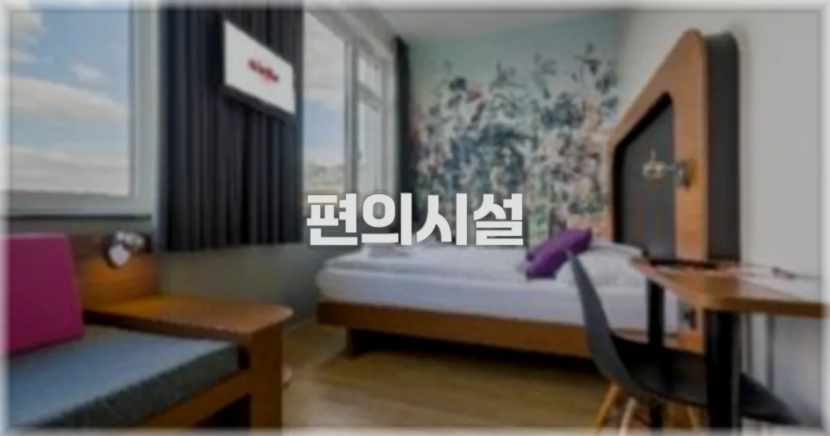🛎️ 편의시설
