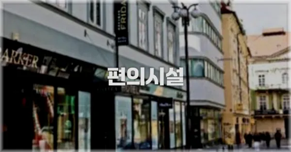 🛎️ 편의시설