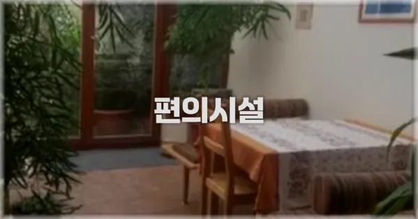 🛎️ 편의시설
