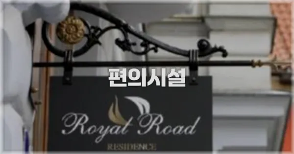 🛎️ 편의시설