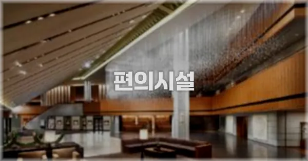 🛎️ 편의시설