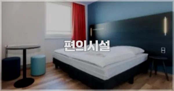 🛎️ 편의시설