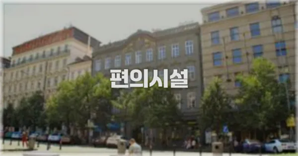 🛎️ 편의시설