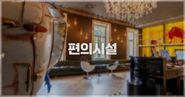 🛎️ 편의시설