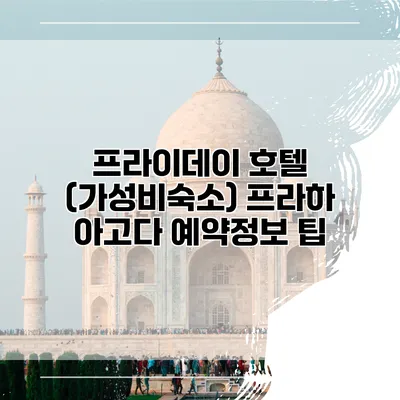 프라이데이 호텔 (가성비숙소) 프라하 아고다 예약정보 팁