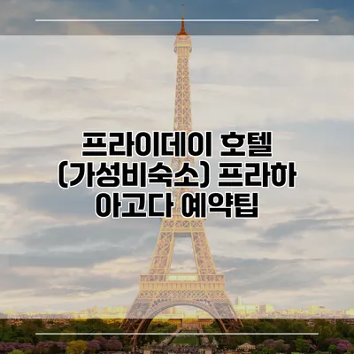 프라이데이 호텔 (가성비숙소) 프라하 아고다 예약팁