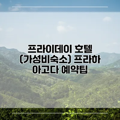 프라이데이 호텔 (가성비숙소) 프라하 아고다 예약팁