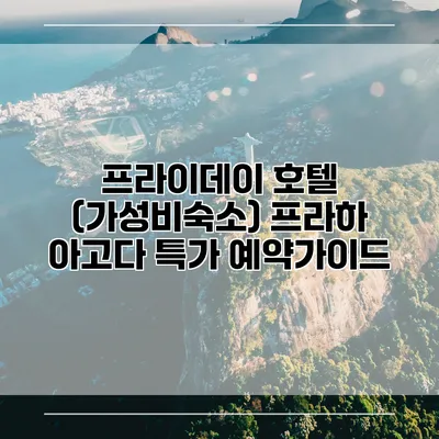 프라이데이 호텔 (가성비숙소) 프라하 아고다 특가 예약가이드