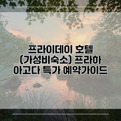 프라이데이 호텔 (가성비숙소) 프라하 아고다 특가 예약가이드