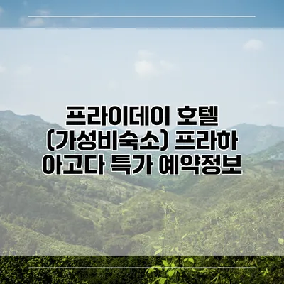 프라이데이 호텔 (가성비숙소) 프라하 아고다 특가 예약정보