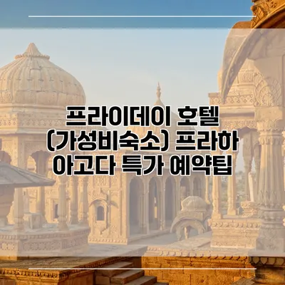 프라이데이 호텔 (가성비숙소) 프라하 아고다 특가 예약팁