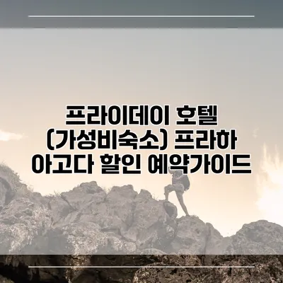 프라이데이 호텔 (가성비숙소) 프라하 아고다 할인 예약가이드