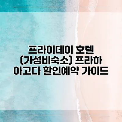 프라이데이 호텔 (가성비숙소) 프라하 아고다 할인예약 가이드