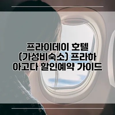 프라이데이 호텔 (가성비숙소) 프라하 아고다 할인예약 가이드