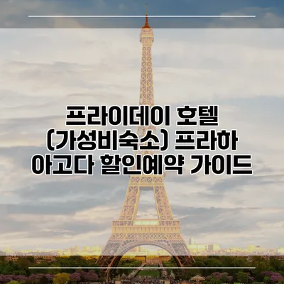 프라이데이 호텔 (가성비숙소) 프라하 아고다 할인예약 가이드