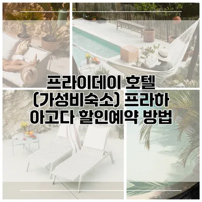 프라이데이 호텔 (가성비숙소) 프라하 아고다 할인예약 방법