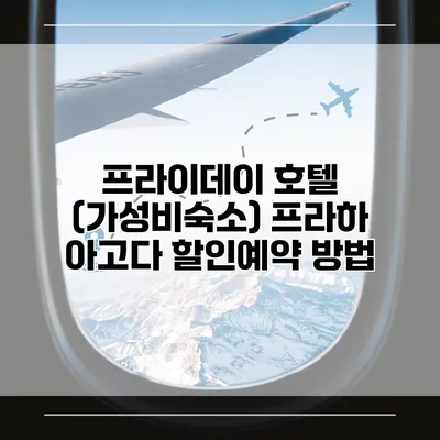 프라이데이 호텔 (가성비숙소) 프라하 아고다 할인예약 방법