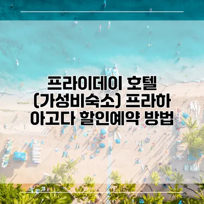 프라이데이 호텔 (가성비숙소) 프라하 아고다 할인예약 방법