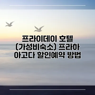 프라이데이 호텔 (가성비숙소) 프라하 아고다 할인예약 방법