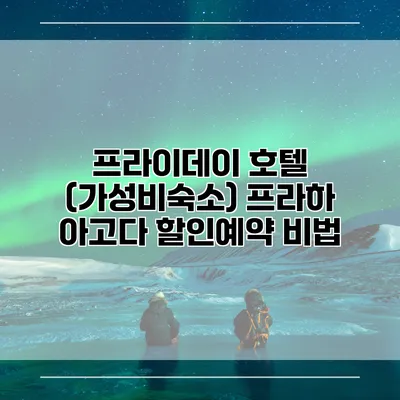 프라이데이 호텔 (가성비숙소) 프라하 아고다 할인예약 비법