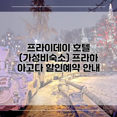 프라이데이 호텔 (가성비숙소) 프라하 아고다 할인예약 안내