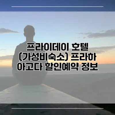 프라이데이 호텔 (가성비숙소) 프라하 아고다 할인예약 정보