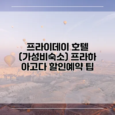 프라이데이 호텔 (가성비숙소) 프라하 아고다 할인예약 팁