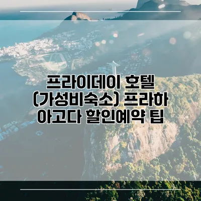 프라이데이 호텔 (가성비숙소) 프라하 아고다 할인예약 팁