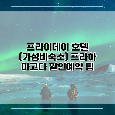 프라이데이 호텔 (가성비숙소) 프라하 아고다 할인예약 팁