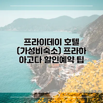 프라이데이 호텔 (가성비숙소) 프라하 아고다 할인예약 팁