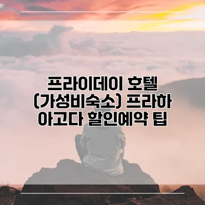 프라이데이 호텔 (가성비숙소) 프라하 아고다 할인예약 팁