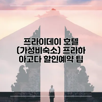 프라이데이 호텔 (가성비숙소) 프라하 아고다 할인예약 팁
