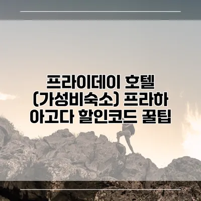 프라이데이 호텔 (가성비숙소) 프라하 아고다 할인코드 꿀팁
