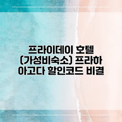 프라이데이 호텔 (가성비숙소) 프라하 아고다 할인코드 비결