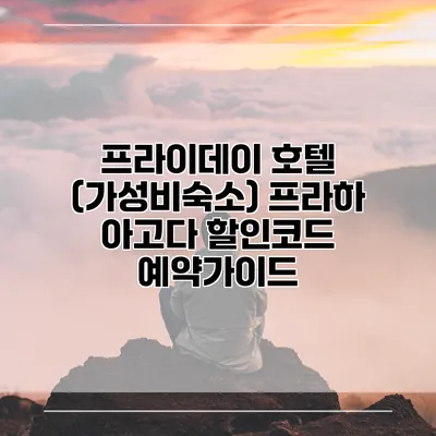 프라이데이 호텔 (가성비숙소) 프라하 아고다 할인코드 예약가이드