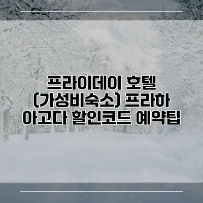 프라이데이 호텔 (가성비숙소) 프라하 아고다 할인코드 예약팁