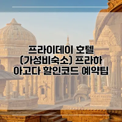프라이데이 호텔 (가성비숙소) 프라하 아고다 할인코드 예약팁