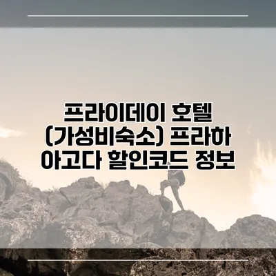 프라이데이 호텔 (가성비숙소) 프라하 아고다 할인코드 정보