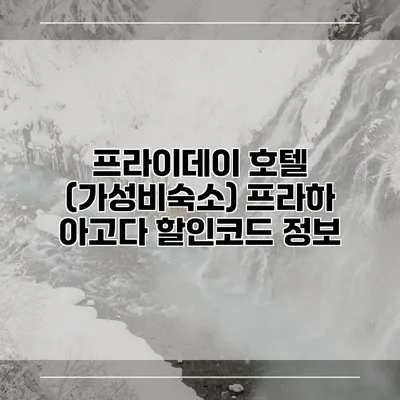 프라이데이 호텔 (가성비숙소) 프라하 아고다 할인코드 정보