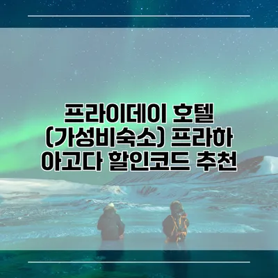 프라이데이 호텔 (가성비숙소) 프라하 아고다 할인코드 추천