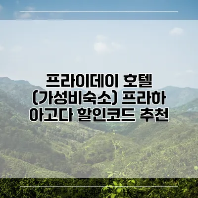 프라이데이 호텔 (가성비숙소) 프라하 아고다 할인코드 추천