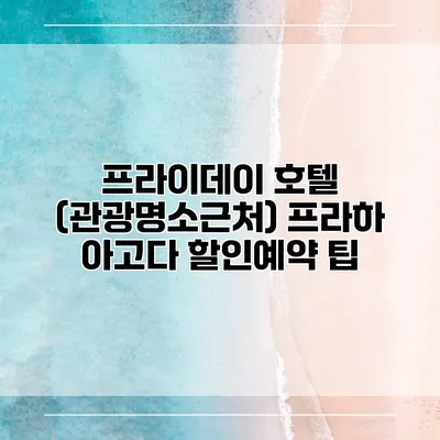 프라이데이 호텔 (관광명소근처) 프라하 아고다 할인예약 팁
