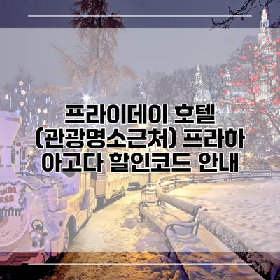 프라이데이 호텔 (관광명소근처) 프라하 아고다 할인코드 안내
