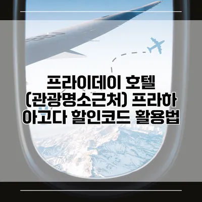 프라이데이 호텔 (관광명소근처) 프라하 아고다 할인코드 활용법
