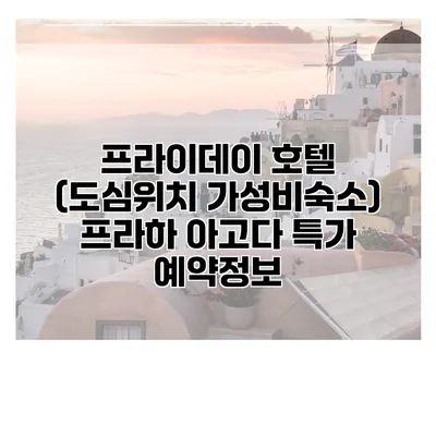 프라이데이 호텔 (도심위치 가성비숙소) 프라하 아고다 특가 예약정보