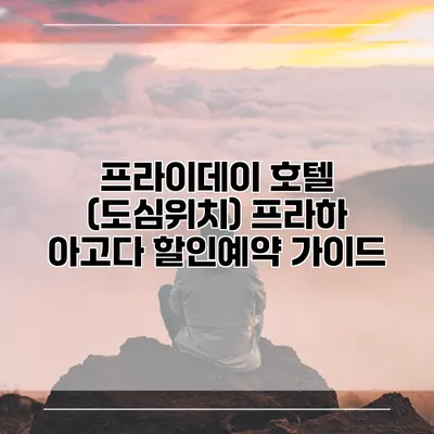 프라이데이 호텔 (도심위치) 프라하 아고다 할인예약 가이드