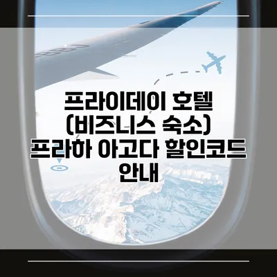 프라이데이 호텔 (비즈니스 숙소) 프라하 아고다 할인코드 안내