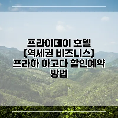 프라이데이 호텔 (역세권 비즈니스) 프라하 아고다 할인예약 방법